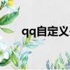 qq自定義頭像下載（qq自定義頭像）