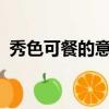 秀色可餐的意思是什么?（秀色可餐的意思）