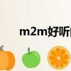 m2m好聽的中文歌（m2m好聽的歌）