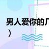 男人愛你的幾種表現（冷戰后男人愛你的表現）