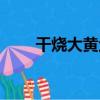 干燒大黃魚的家常做法（干燒黃魚）
