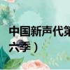 中國新聲代第六季全國試唱會（中國新聲代第六季）