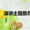 演講主題推薦創意讓人感興趣（演講主題推薦）