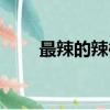 最辣的辣椒是什么辣（最辣的辣椒）