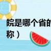 皖是哪個省的簡稱讀音拼音（皖是哪個省的簡稱）
