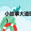 小故事大道理200字內（小故事大道理200字）