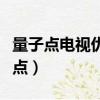量子點電視優缺點傷眼睛嗎（量子點電視優缺點）