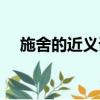 施舍的近義詞是給予嗎（施舍的近義詞）