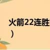火箭22連勝完整錄像（火箭22連勝被誰終結）