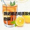 薇諾娜透明質酸修護生物膜成分表（薇諾娜透明質酸修護生物膜）