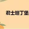 君士坦丁堡是現在的哪里（君士坦丁堡）