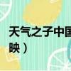 天氣之子中國上映時間手機（天氣之子中國上映）