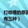 打噴嚏的原因是有人在想我嗎（打噴嚏的原因有三種）