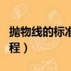 拋物線的標準方程教學設計（拋物線的標準方程）