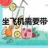 坐飛機需要帶什么證件（坐飛機需要帶什么）