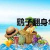 鷂子翻身華山圖片（鷂子翻身 華山）