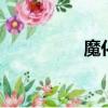 魔化瑟銀錠（dnf銀錠）