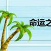 命運之錘 中文版（命運之錘）