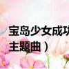 寶島少女成功記電視劇全集（寶島少女成功記主題曲）