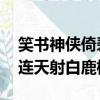 笑書神俠倚碧鴛 飛雪連天射白鹿橫批（飛雪連天射白鹿橫批）