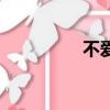 不愛我會死（不愛會死）