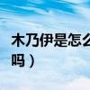 木乃伊是怎么形成的會復活嗎（木乃伊會復活嗎）