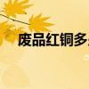 廢品紅銅多少錢一斤（紅銅多少錢一斤）