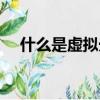 什么是虛擬光驅加載（什么是虛擬光驅）