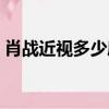 肖戰近視多少度有散光嗎（肖戰近視多少度）