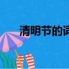 清明節的詞語怎么寫（清明節的詞語）