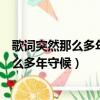 歌詞突然那么多年感情那么多年守候（突然那么多年感情那么多年守候）