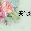 天氣好熱的圖片（天氣好熱）