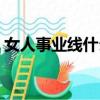 女人事業線什么意思（物質的女人什么意思）