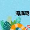 海底鴛鴦鱟怎么讀（海底鴛鴦）