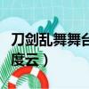 刀劍亂舞舞臺劇百度云盤（刀劍亂舞舞臺劇百度云）