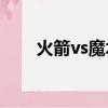 火箭vs魔術哈登60分（火箭對魔術）
