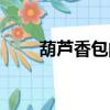 葫蘆香包的做法圖解（香包的做法）