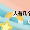 人有幾個胃分別是（人有幾個胃）