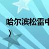 哈爾濱松雷中學招生辦電話（哈爾濱松雷中學）
