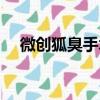 微創狐臭手術大概幾天可以恢復（微創）