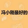 馮小剛最好的十部電影（馮小剛導演的電影）