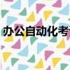 辦公自動化考試題及答案（辦公自動化考試）