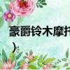 豪爵鈴木摩托車官網（豪爵hj125一27多少錢）