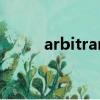 arbitrarily怎么讀（arbitrarily）