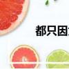 都只因為你歌詞（都只因為你）
