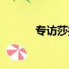 專訪莎拉波娃（莎拉波娃資料）