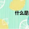 什么是觸電傷害（什么是觸電）