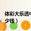 體彩大樂透中3+1多少錢?（大樂透中3十1多少錢）
