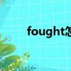 fought怎么讀（fought什么意思）