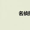 名偵探柯南515（柯南515）